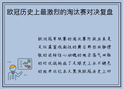 欧冠历史上最激烈的淘汰赛对决复盘